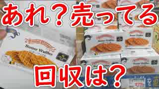 【業務スーパー】回収されてるはずのベルギーワッフルが売ってたので買...