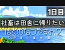 【日刊】心の底からぼくのなつやすみ２ 8/1【僕夏実況】