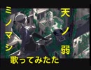 【ニコ動でキモ声嫌われた男が「天ノ弱」歌ってみた】 天ノ弱　歌ってみた うたってみた ミノマシ（低音 高音）