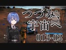 【CeVIO実況】つづみさん-013、宇宙へその2【No Man's Sky】