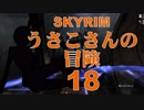 【SKYRIM】うさこさんの冒険18【ゆっくり実況プレイ】