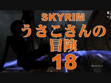 【SKYRIM】うさこさんの冒険18【ゆっくり実況プレイ】