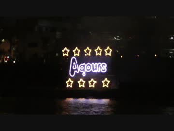 第72回狩野川花火大会 Aqoursスペシャル仕掛け花火