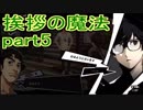 【実況】ペルソナ5を初見でチョコる part5 カモサーの姫救出編