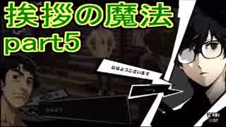 【実況】ペルソナ5を初見でチョコる part5 カモサーの姫救出編