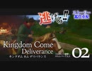 【ストーリー追跡】キングダムカム・デリバランス Part2