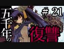 【Total War:WARHAMMER Ⅱ】五千年の復讐　＃２１【夜のお兄ちゃん実況】
