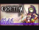 【#146】ゴエティアクロス◆悪魔少女×マルチプレイRPG【実況】