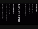 【初投稿】アスノヨゾラ哨戒班 / 夏々海【歌ってみた】　オリジナルMV
