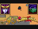 【セガの名作】シャイニングフォースⅡ 古えの封印 Part43【懐ゲー実況】