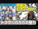 Notラブコメじじいの漫画れびゅう#01「トクサツガガガ」