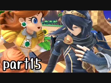 スマブラSP実況 part15【ノンケ対戦記☆VIPビッチの挑戦！　VSルキナ】