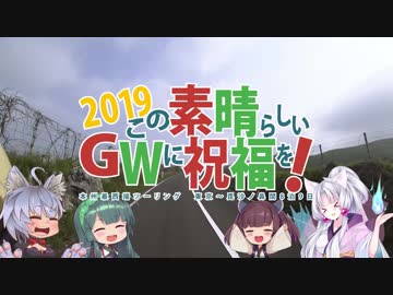 この素晴らしいＧＷに祝福を！2019 第三話「霧の大山」