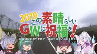 この素晴らしいＧＷに祝福を！2019 第三話「霧の大山」