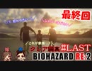 #LAST 嫁が実況(+夫)【BIOHAZARD RE:2 クレア編裏】～ビビリな嫁の復讐編～