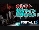 【ポータル2/2人実況】空間を繋げるアクションパズル #7