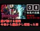 #08 Bloodstained (イガキュラ)遊んでみた！「魔が駆ける橋梁」