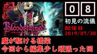 #08 Bloodstained (イガキュラ)遊んでみた！「魔が駆ける橋梁」