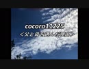 cocoro11225父と母を選んだ理由