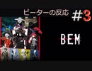 【海外の反応 アニメ】 Bem ep 3話 アニメリアクション