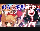 雑な四十路が萃夢想に挑戦【東方萃夢想】Part15