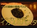 シンプルなイカスミの最高パスタ！Linguine al nero di seppia