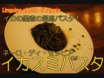 シンプルなイカスミの最高パスタ！Linguine al nero di seppia