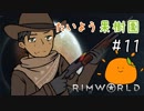 【RimWorld】たいよう果樹園 第十一話【オリキャラ】