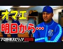 【プロスピ2019】#8 難易度アップで突然監督から…まさかの２軍落ち！？【ゆっくり実況】