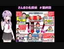 結月ゆかりと吉本興業の闇 さんまの名探偵【最終回】