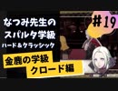 【実況】なつみ先生のFE風花雪月｜クロード編（その１９）ハード・クラシック｜ファイアーエムブレム風花雪月