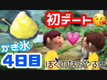 【4日目】女子大生の夏休み！ぼくのなつやすみ実況プレイ！【毎日投稿】