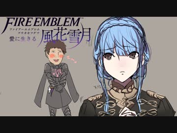【実況】愛に生きるファイアーエムブレム風花雪月 part5「三つの学級」