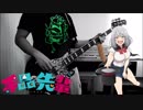 【手品先輩 OP】 FANTASTIC ILLUSION (i☆Ris) Bass Cover 【弾いてみた】