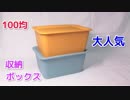 【100均 最強収納グッズ】日用品、衣類、何でも収納できるダイソー スクエアボックス！