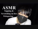 【ASMR】箱をタッピング＆スクラッチング:Tapping & Scratching on box:Whispering【音フェチ】
