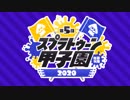 史上最大の参加枠！「第5回スプラトゥーン甲子園」エントリー開始！！