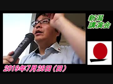 22-A 桜井誠、日本第一党　新潟講演会　菜々子の独り言　2019年7月28日(日）