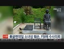美国グレンデール市の少女像毀損を連邦議員がFBIに捜査依頼？w