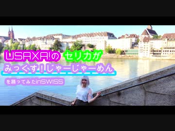 【スイスで】USAXA!- みっくす！じゃーじゃーめん/USAXA! 【踊ってみた】