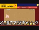 【スーパーマリオメーカー2】どこまでマリオチャレンジやってみまーす！【実況プレイ】