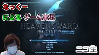 #2【FF14】4年ぶりに再開！吟遊詩人LV58から開始！蒼天のイシュガルド編！思い出しながらのファイナルファンタジー14実況！