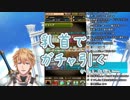 引きの悪さに気が狂い乳首ガチャを試みるエクス・アルビオ