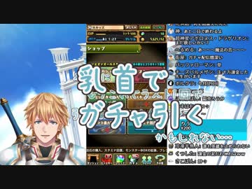 引きの悪さに気が狂い乳首ガチャを試みるエクス・アルビオ