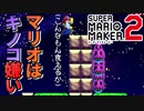 【実況】キノコ嫌いなマリオ『スーパーマリオメーカー2』