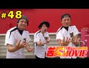 苦愛THE MOVIE#48