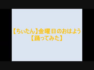 【ちぃたん】金曜日のおはよう【踊ってみた】