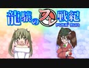 【ポケモンUSM】龍驤のフレ戦紀 その4【ゆっくり実況】