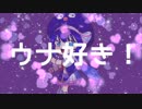 [SKAPUNK] 音街ウナ / ウナ好き！大好き！