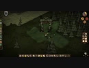 【Don't Starve】危険なサバイバル マルチ実況プレイ366